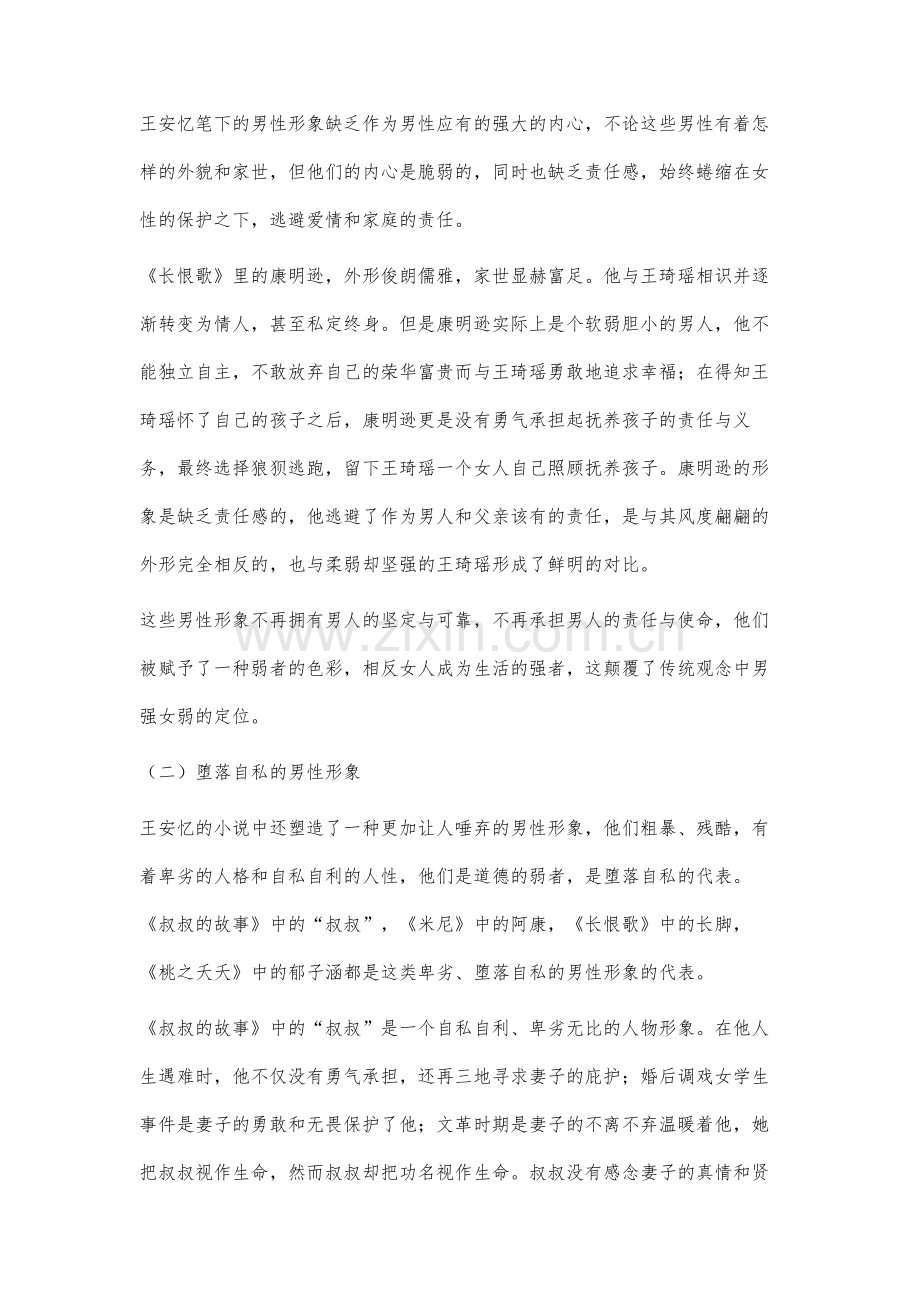 王安忆笔下的男性形象分析.docx_第3页