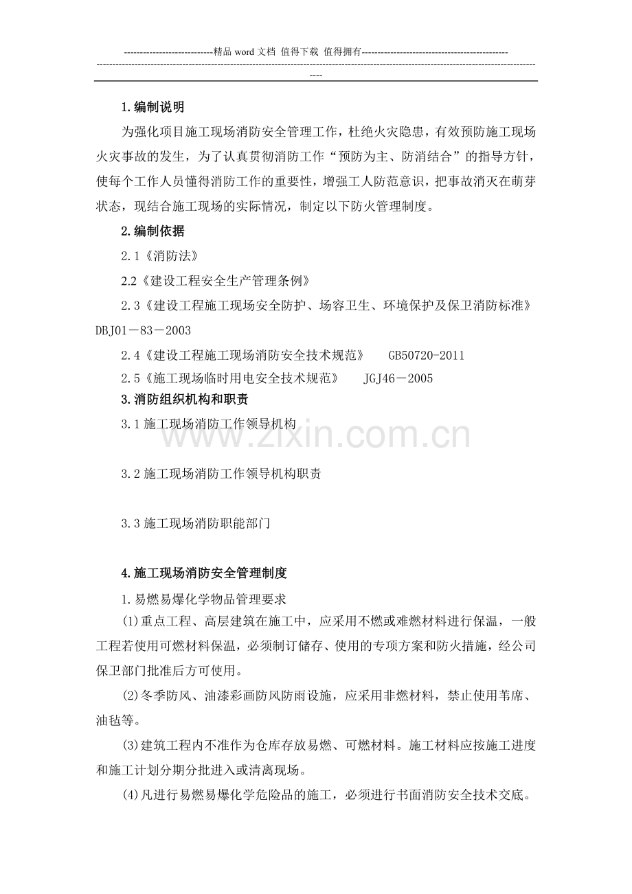 消防安全管理实施方案.doc_第2页