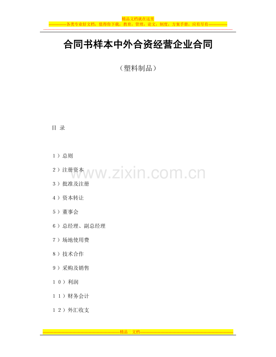 合同书样本中外合资经营企业合同(塑料制品).doc_第1页