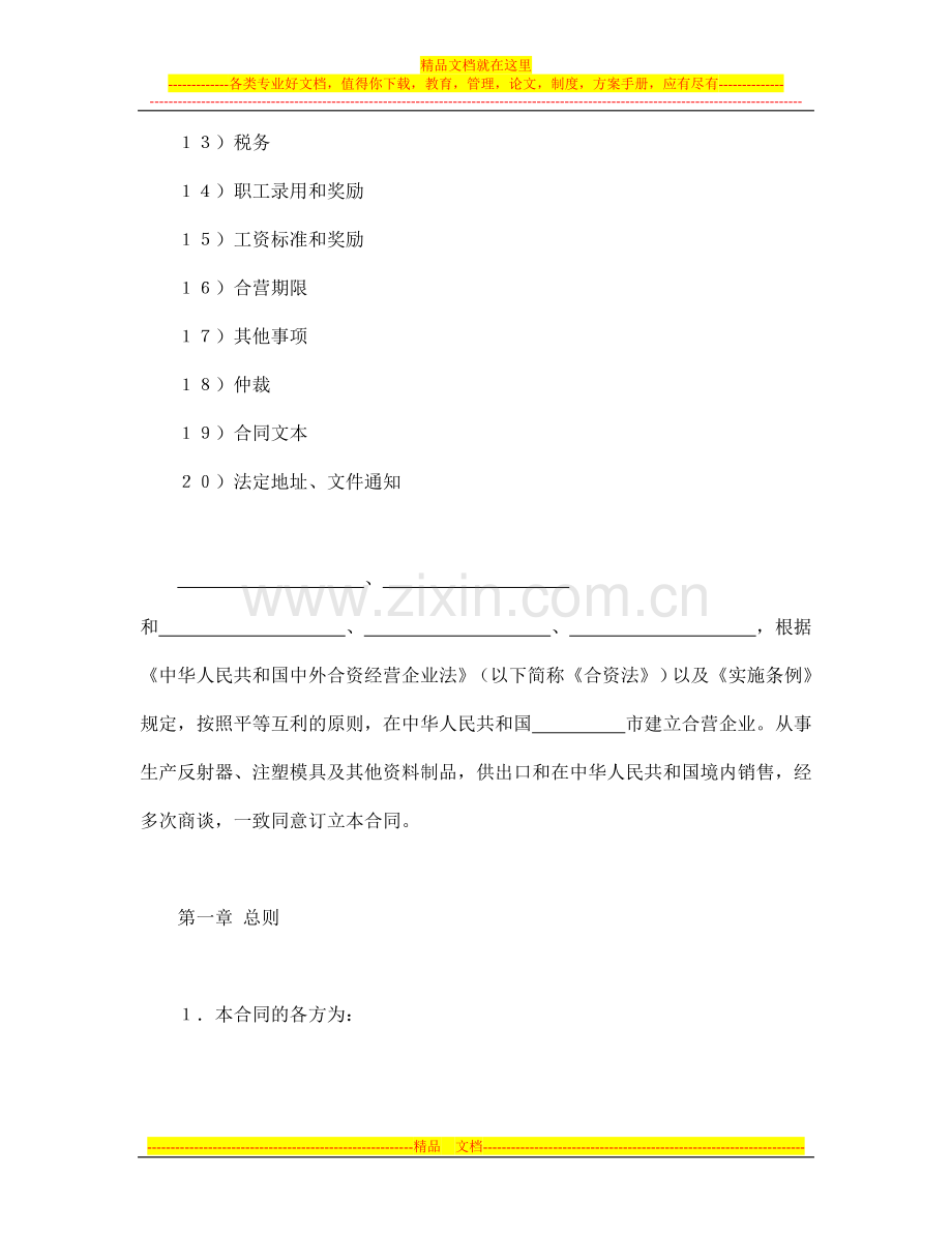 合同书样本中外合资经营企业合同(塑料制品).doc_第2页