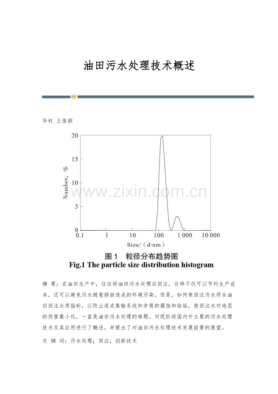 油田污水处理技术概述.docx_第1页