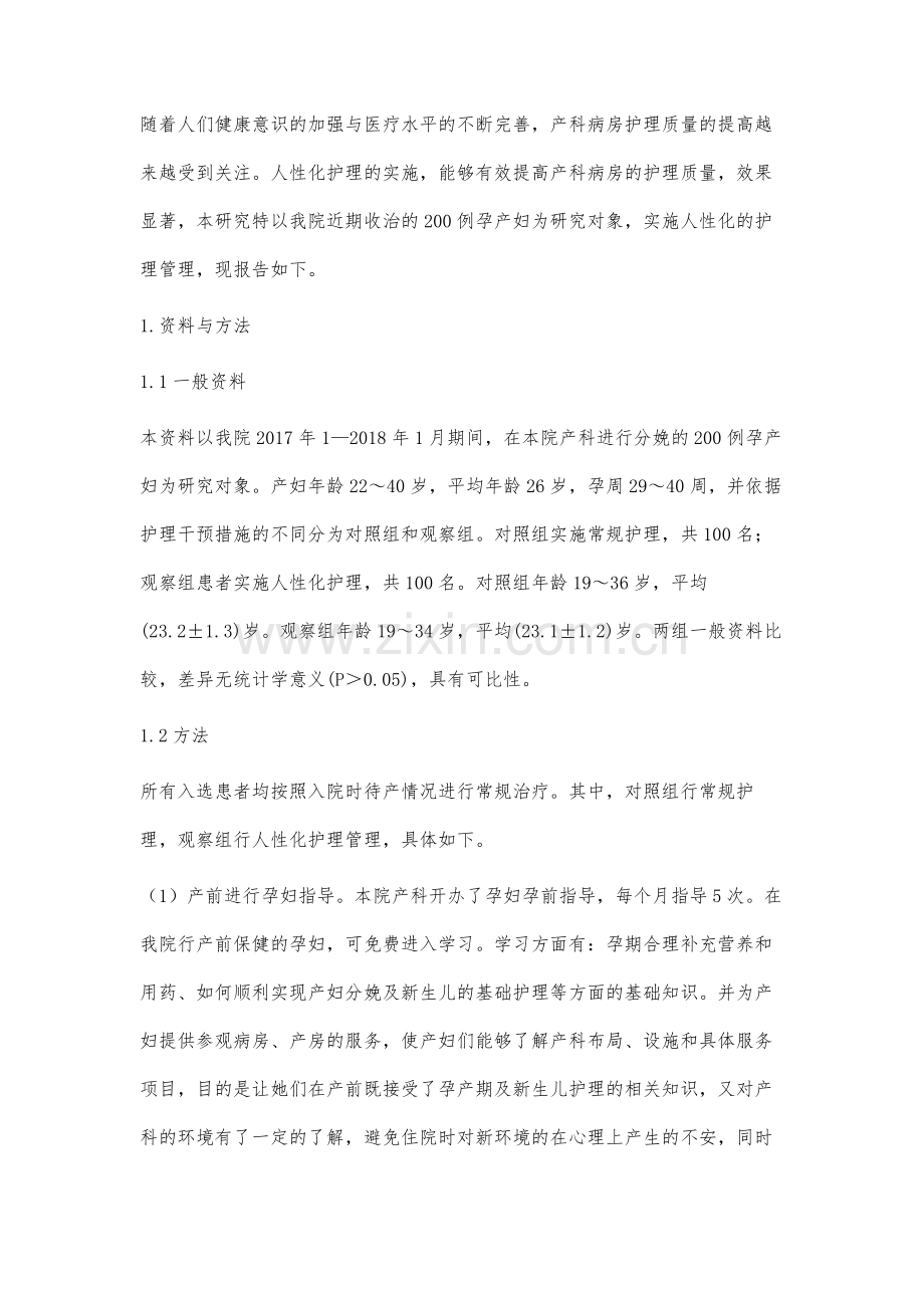 产科病房实施人性化护理提高产科护理质量的措施.docx_第2页