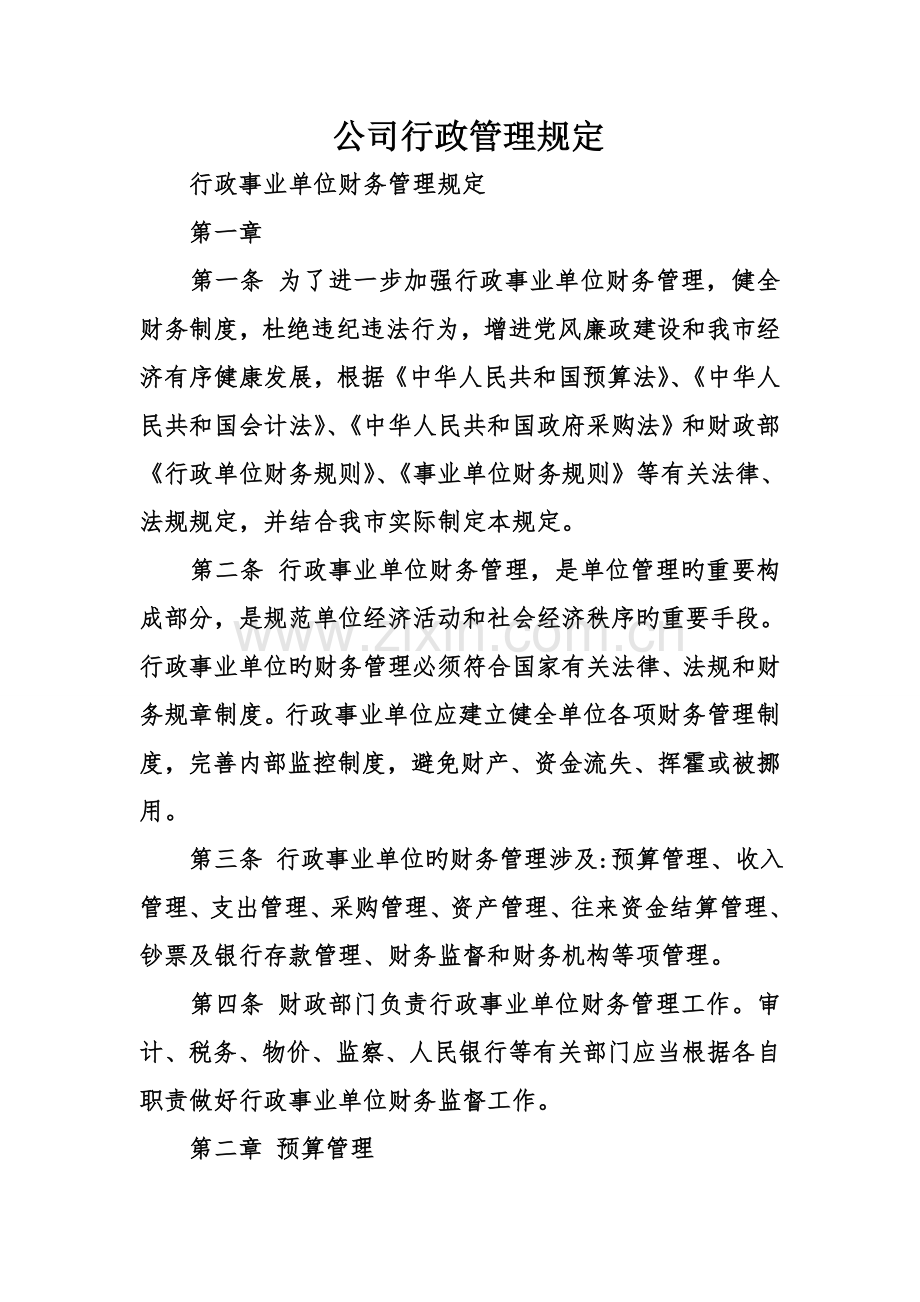 公司行政管理规定.doc_第1页