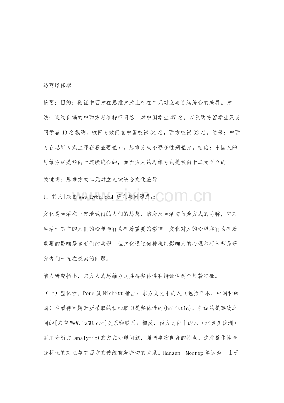 中西方思维方式的文化差异研究-二元对立与连续统合的视角.docx_第2页