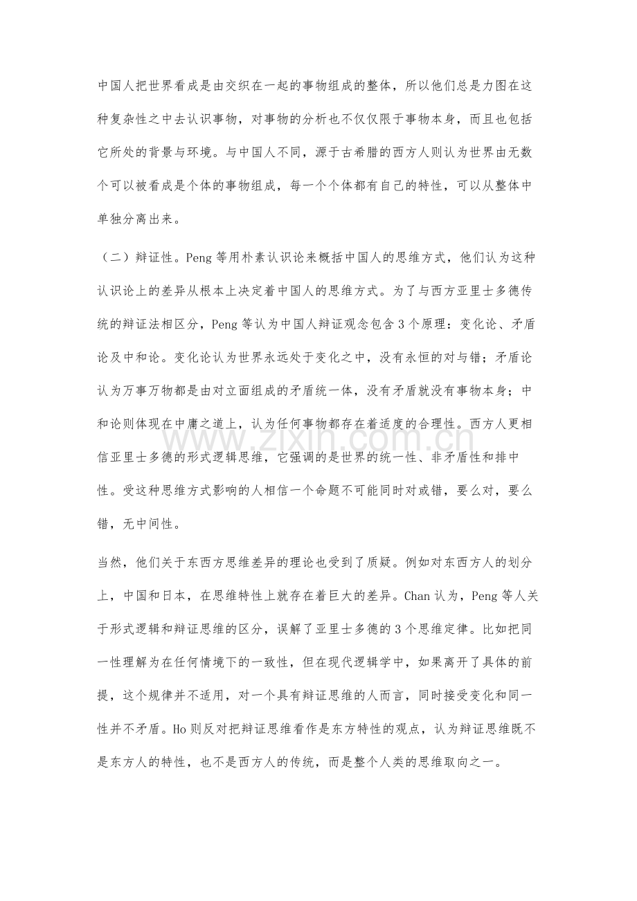 中西方思维方式的文化差异研究-二元对立与连续统合的视角.docx_第3页