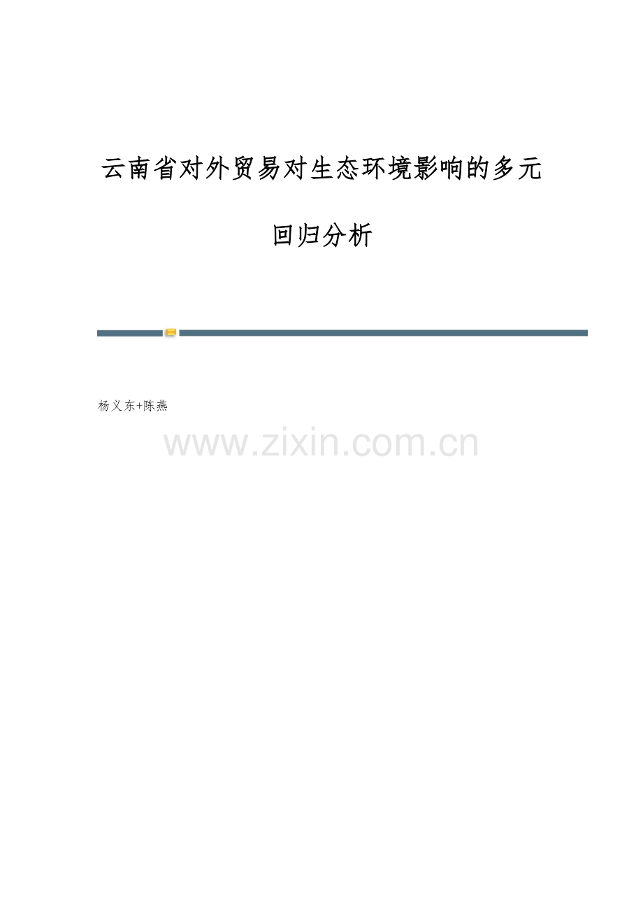 云南省对外贸易对生态环境影响的多元回归分析.docx_第1页