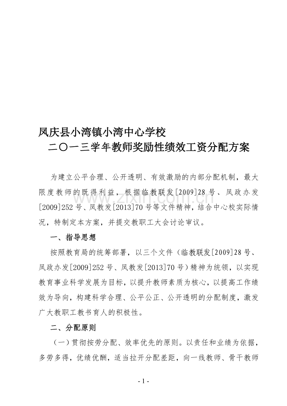 小湾中心学校奖励性绩效工资分配实施方案.doc_第1页