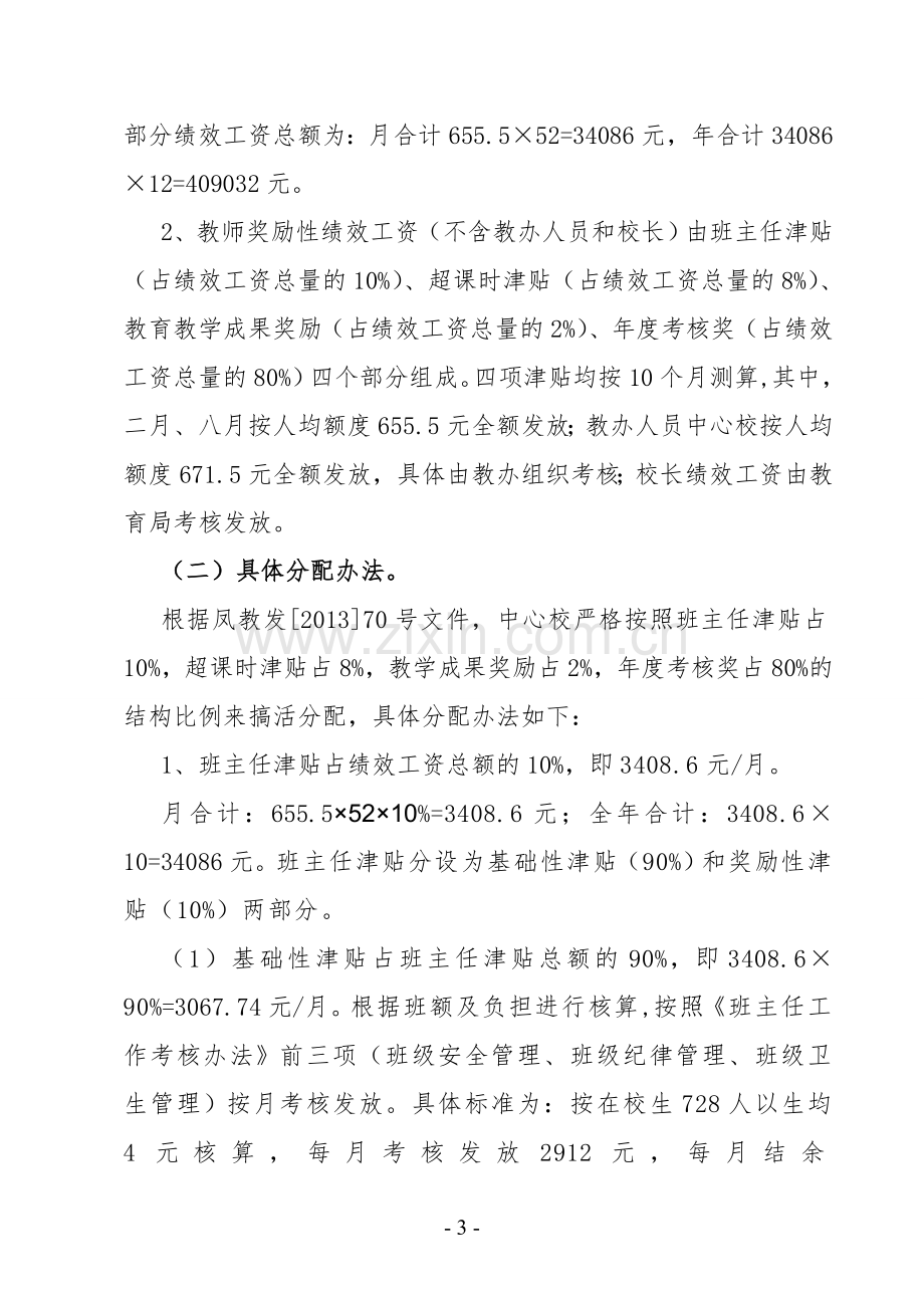 小湾中心学校奖励性绩效工资分配实施方案.doc_第3页