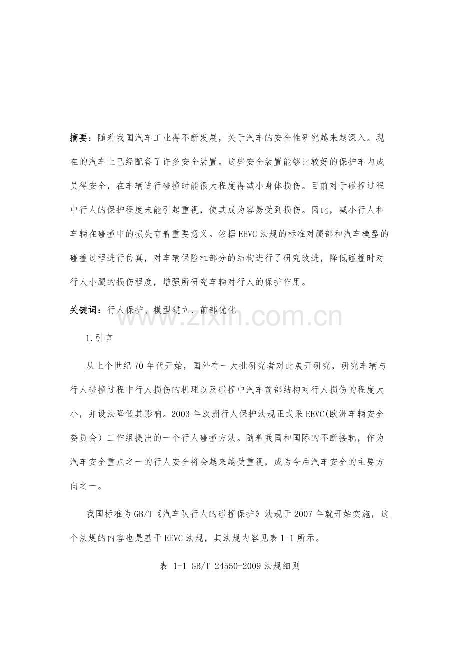 浅析行人保护策略下的某汽车前部结构优化.docx_第2页