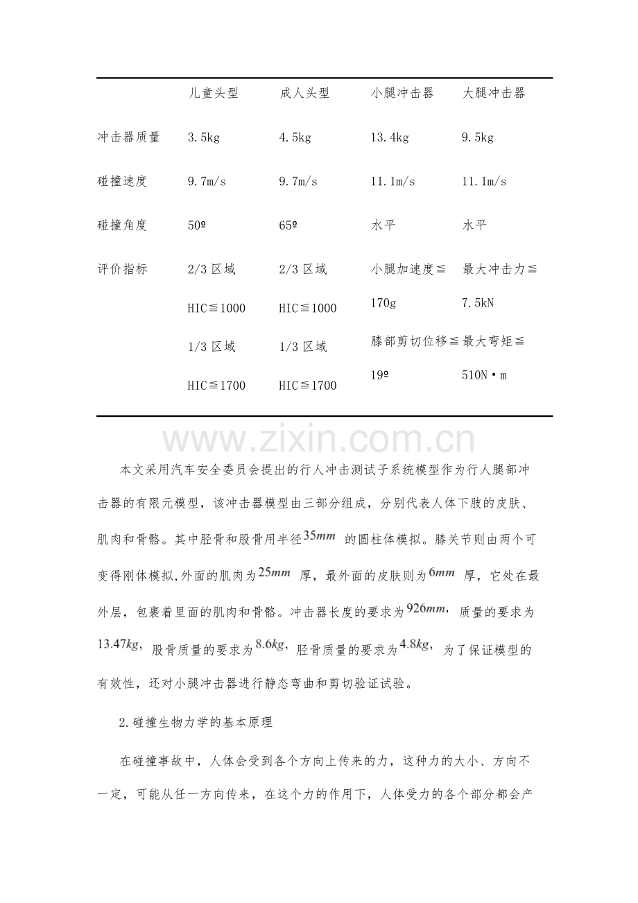 浅析行人保护策略下的某汽车前部结构优化.docx_第3页