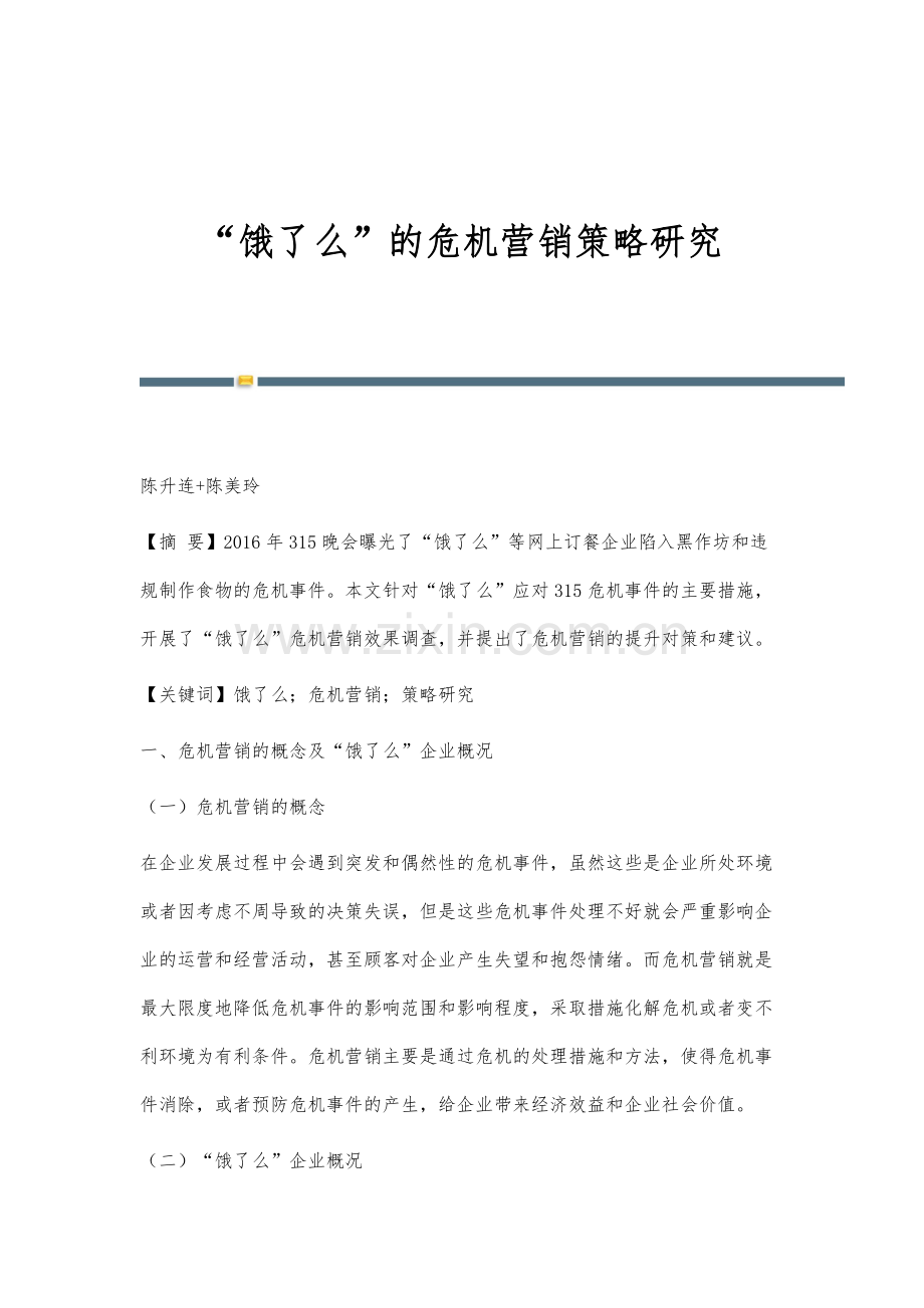 饿了么的危机营销策略研究.docx_第1页