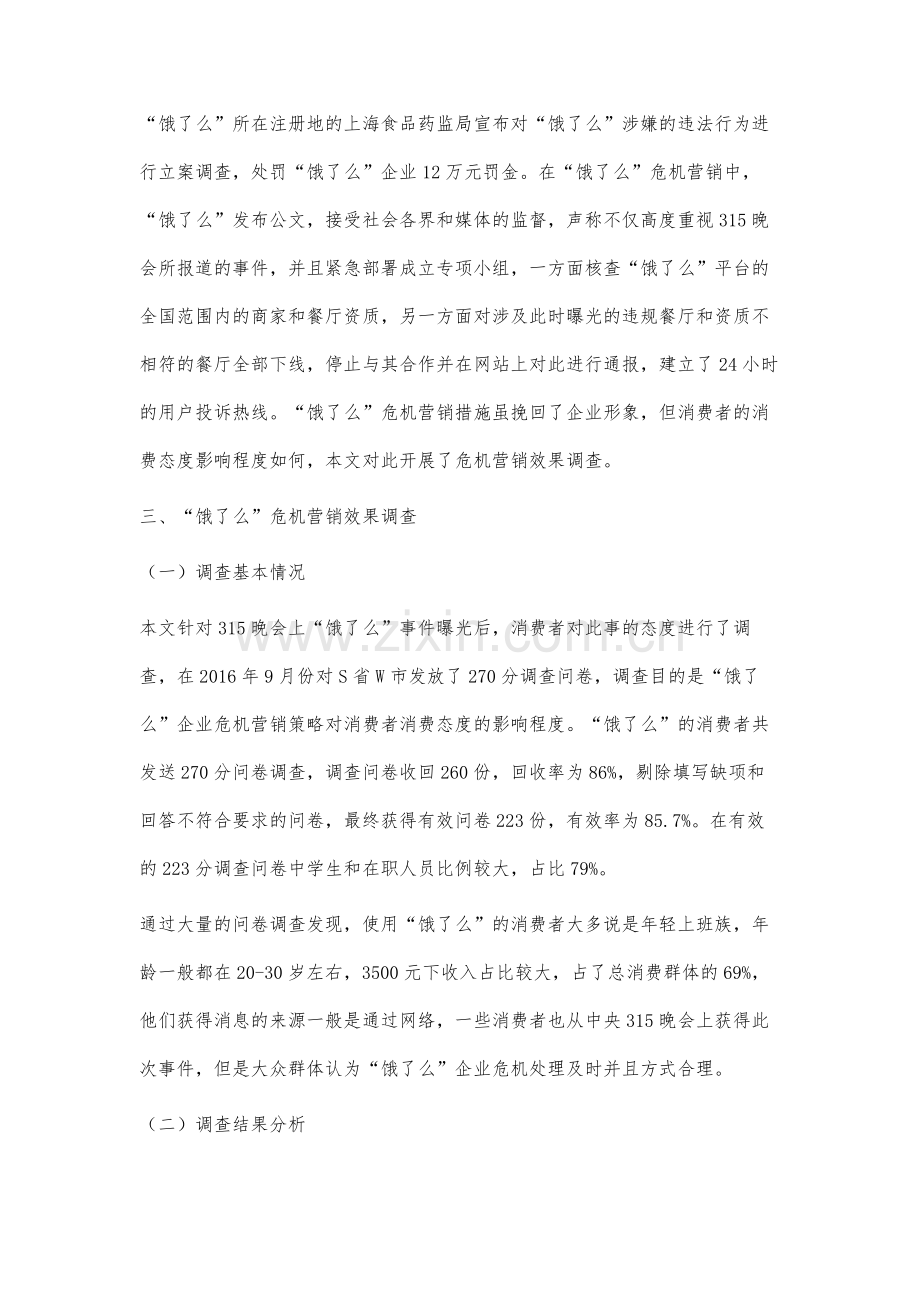 饿了么的危机营销策略研究.docx_第3页