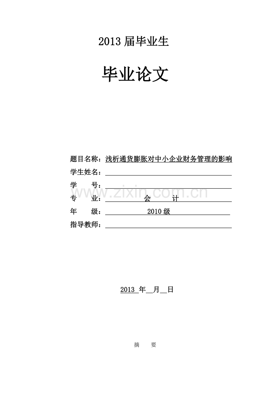 浅析通货膨胀对中小企业财务管理的影响毕业论文.doc_第1页