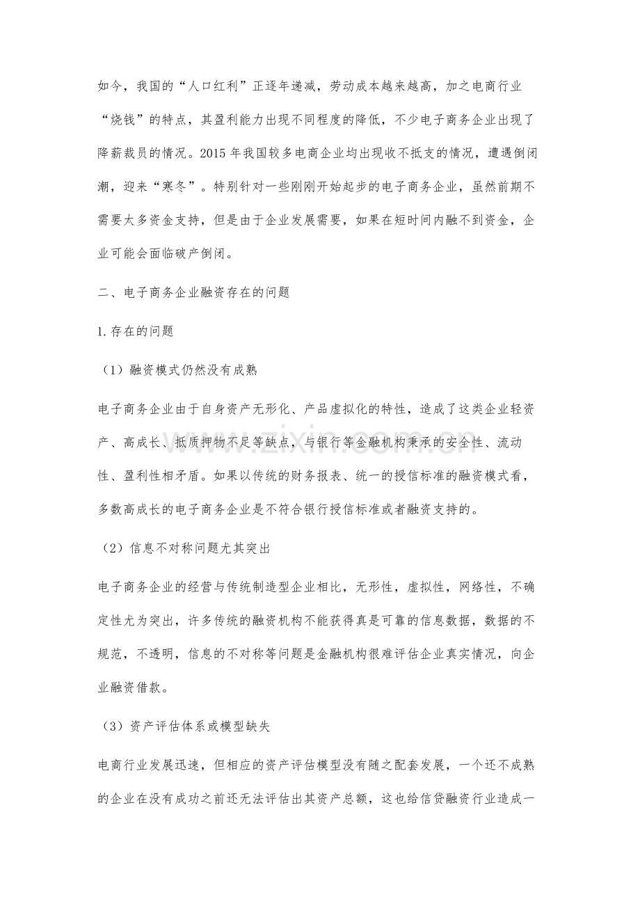 我国电子商务企业融资存在的问题及对策研究.docx_第2页