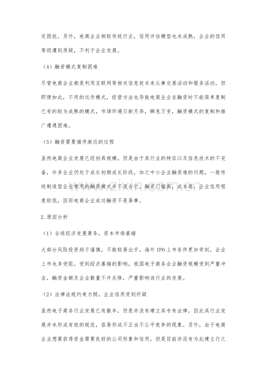 我国电子商务企业融资存在的问题及对策研究.docx_第3页