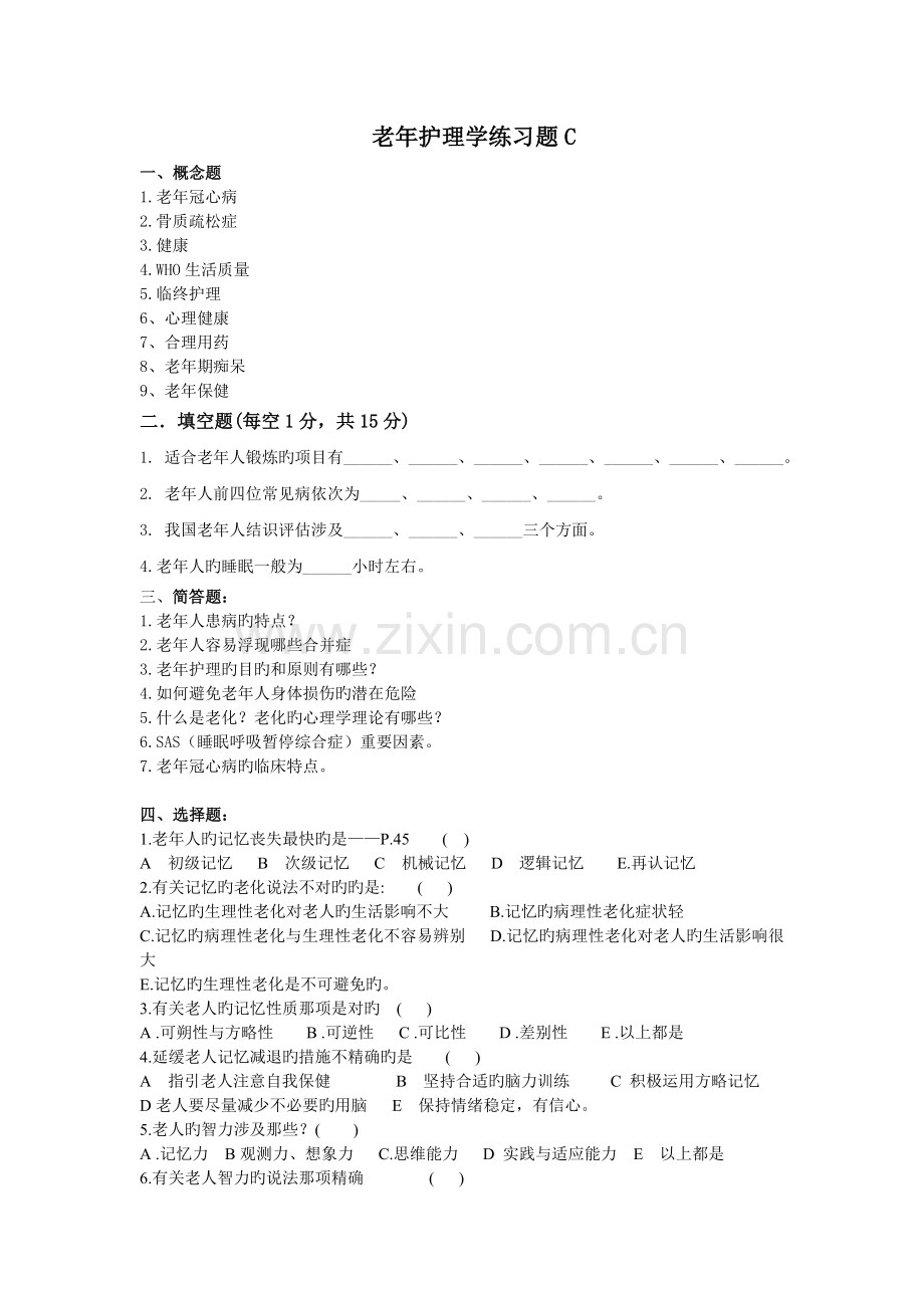 老年护理学练习题C.doc_第1页