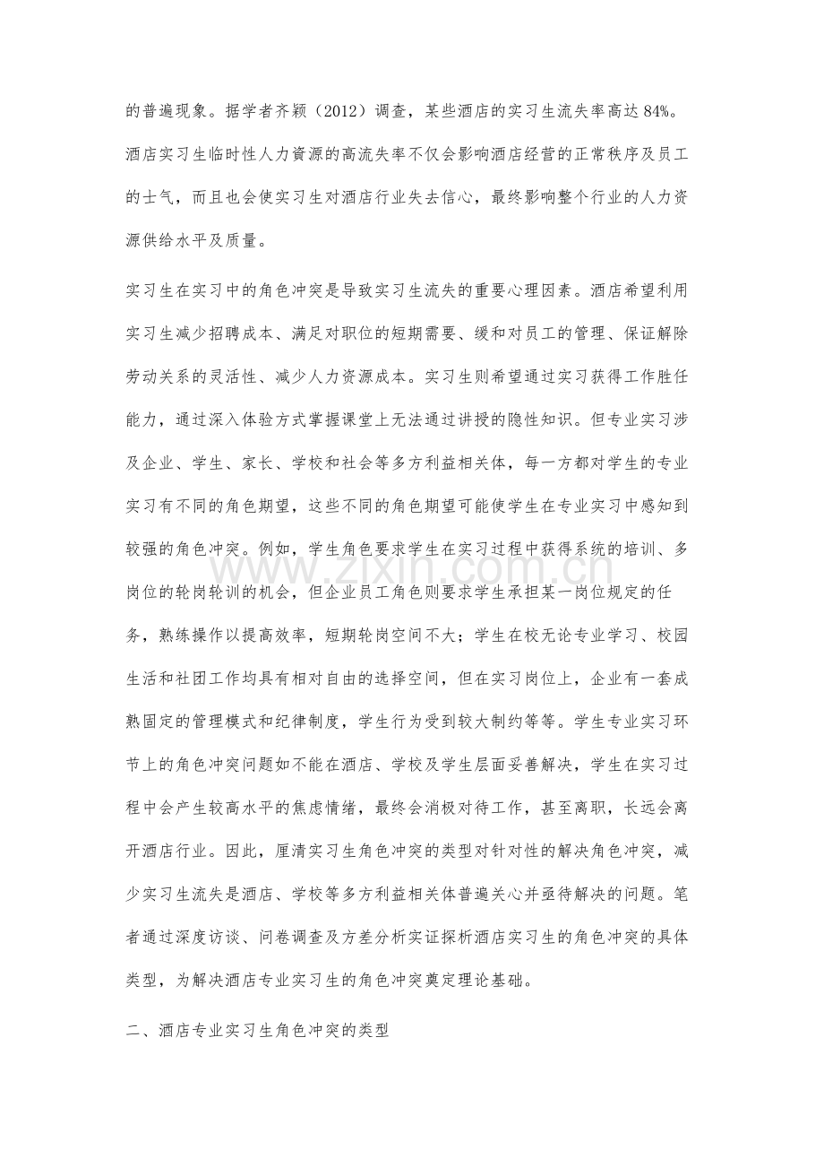 酒店专业实习生的角色冲突研究.docx_第2页