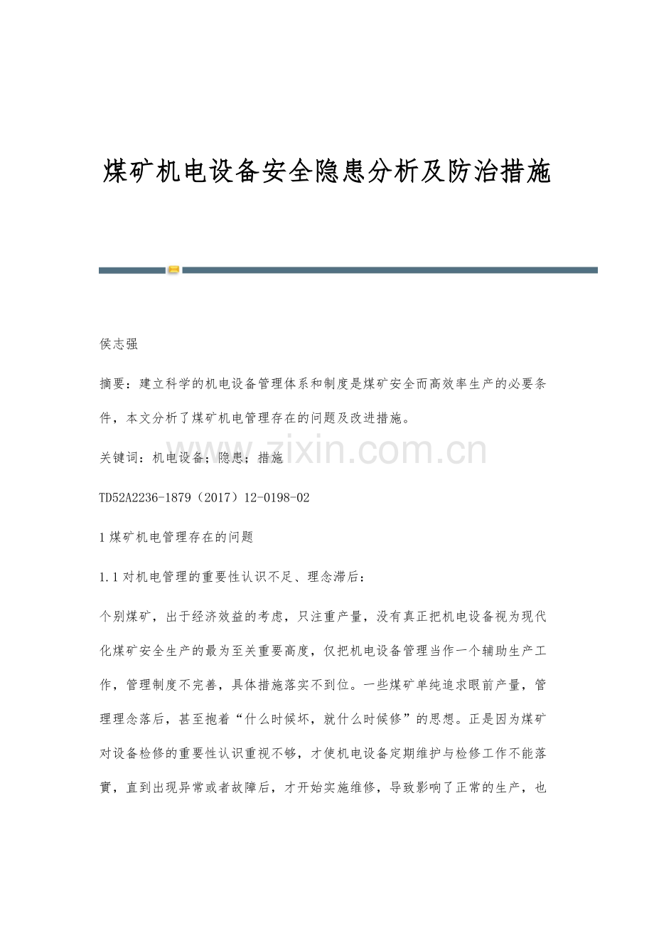 煤矿机电设备安全隐患分析及防治措施.docx_第1页