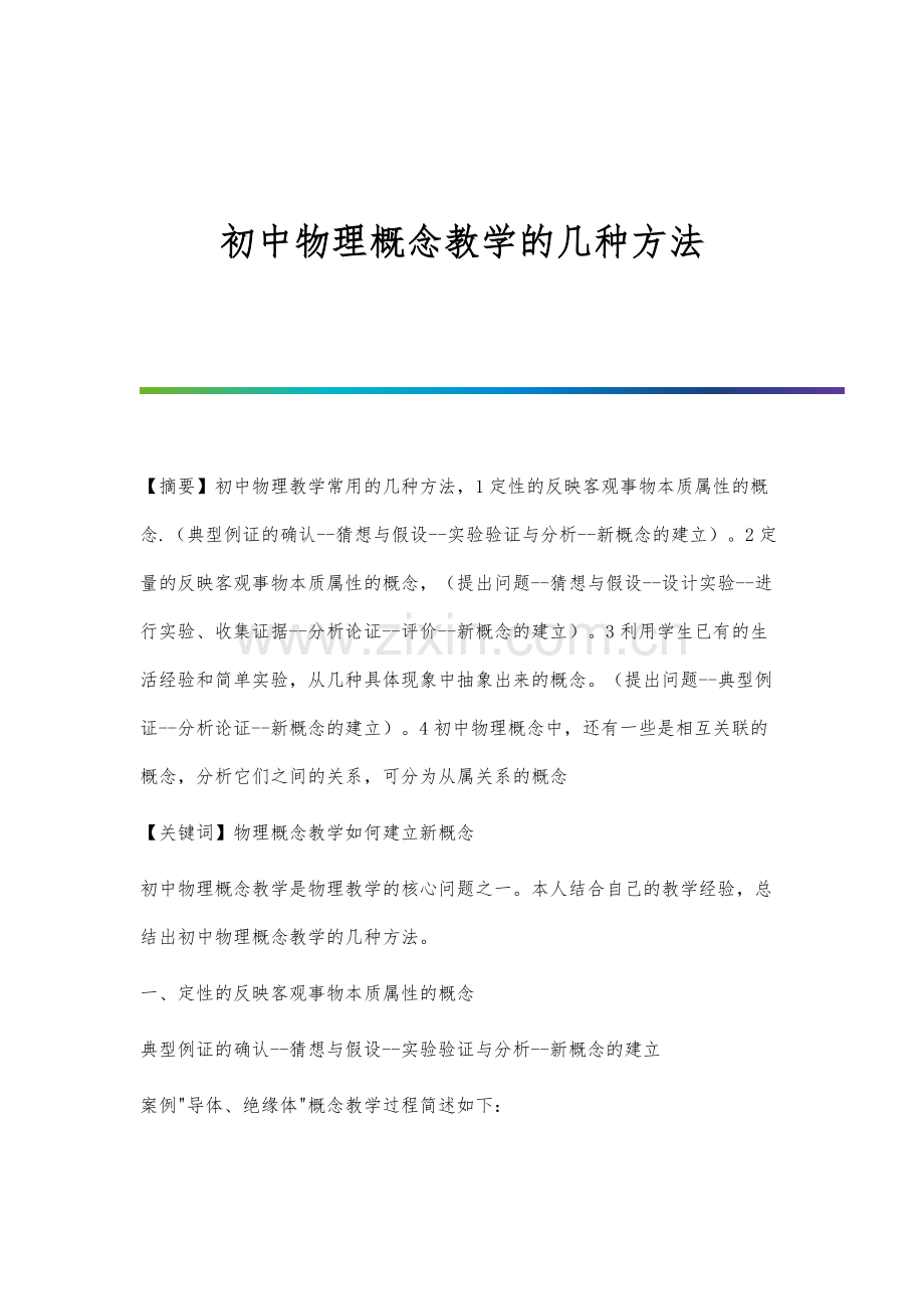 初中物理概念教学的几种方法.docx_第1页