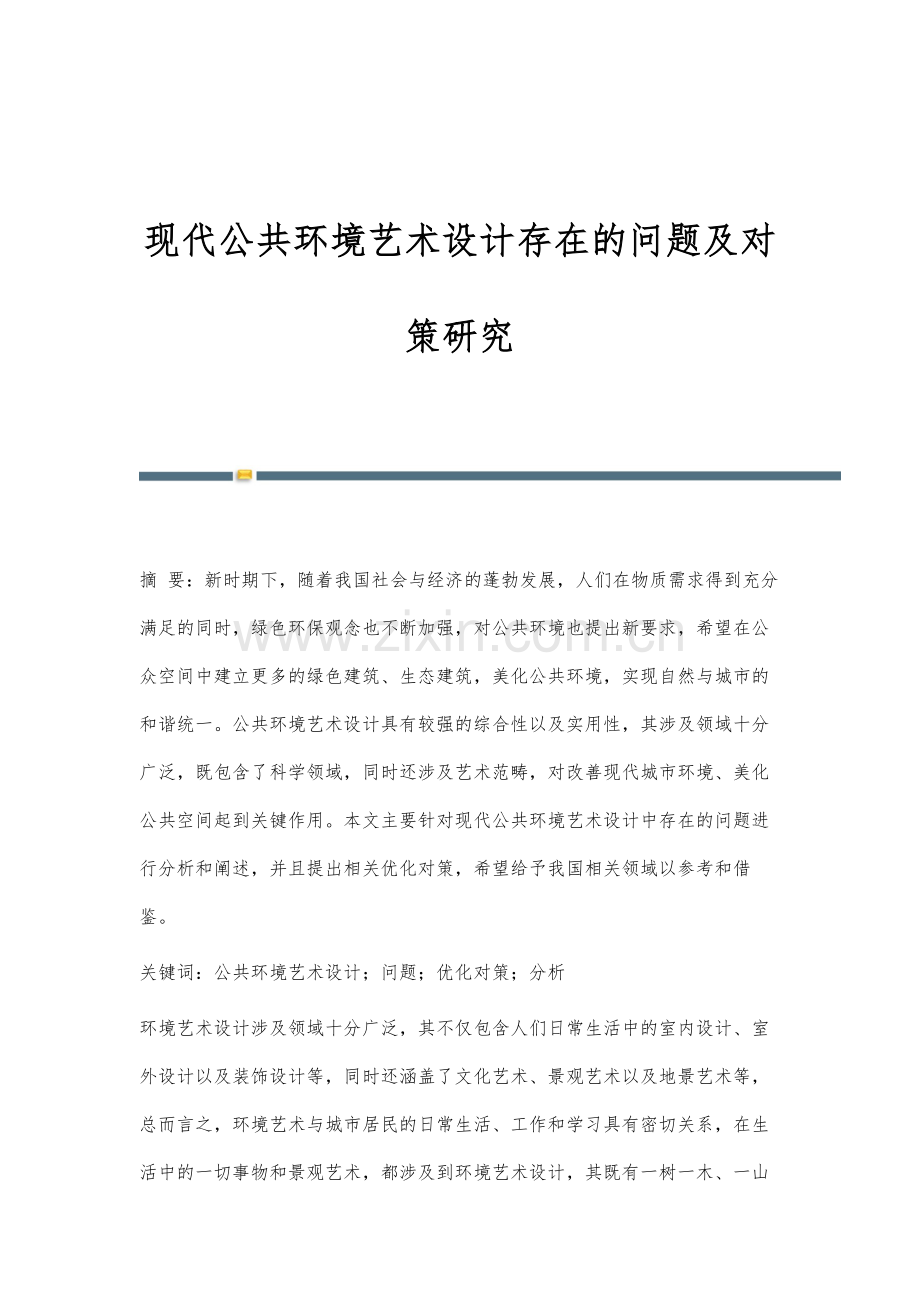 现代公共环境艺术设计存在的问题及对策研究.docx_第1页