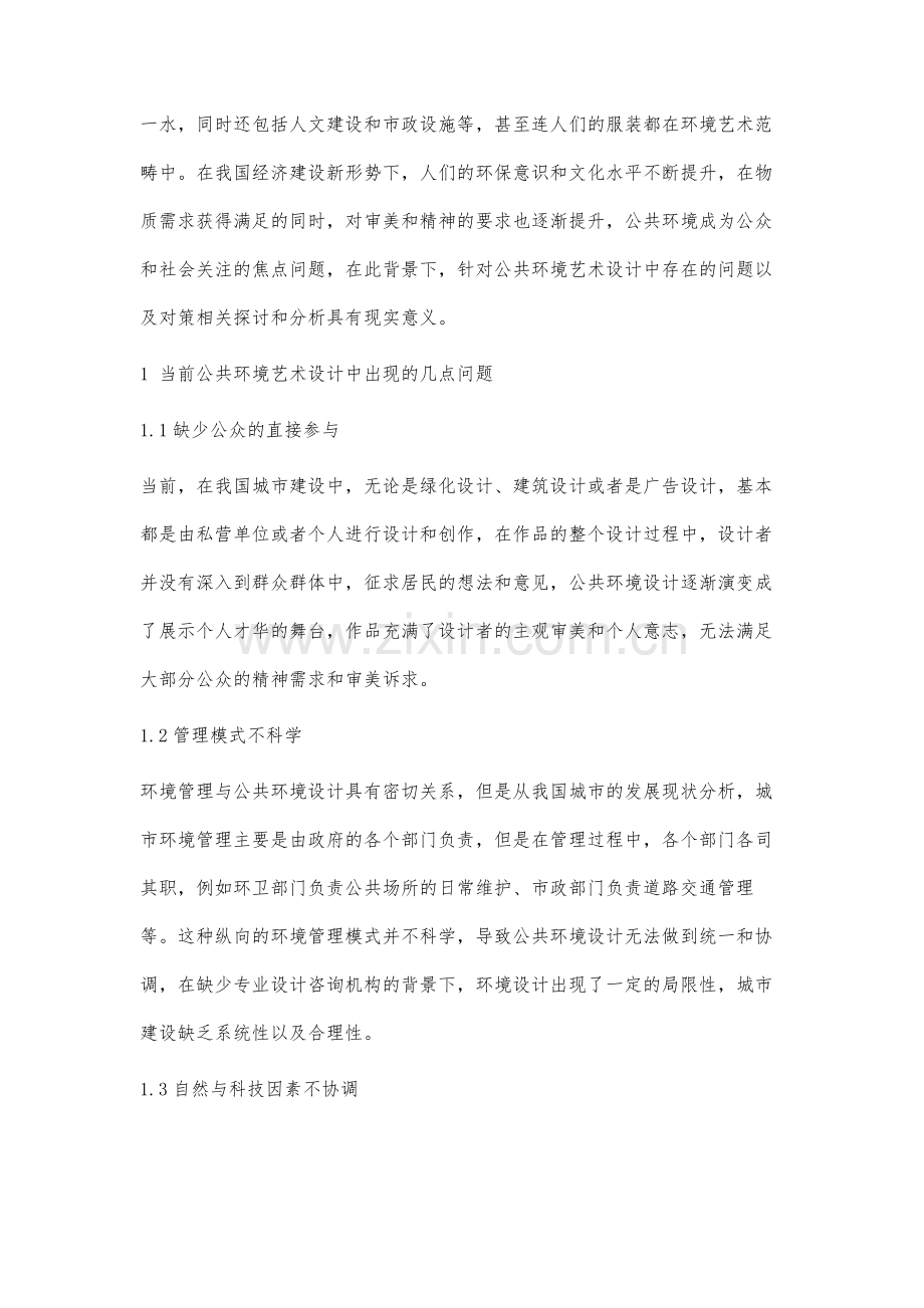 现代公共环境艺术设计存在的问题及对策研究.docx_第2页