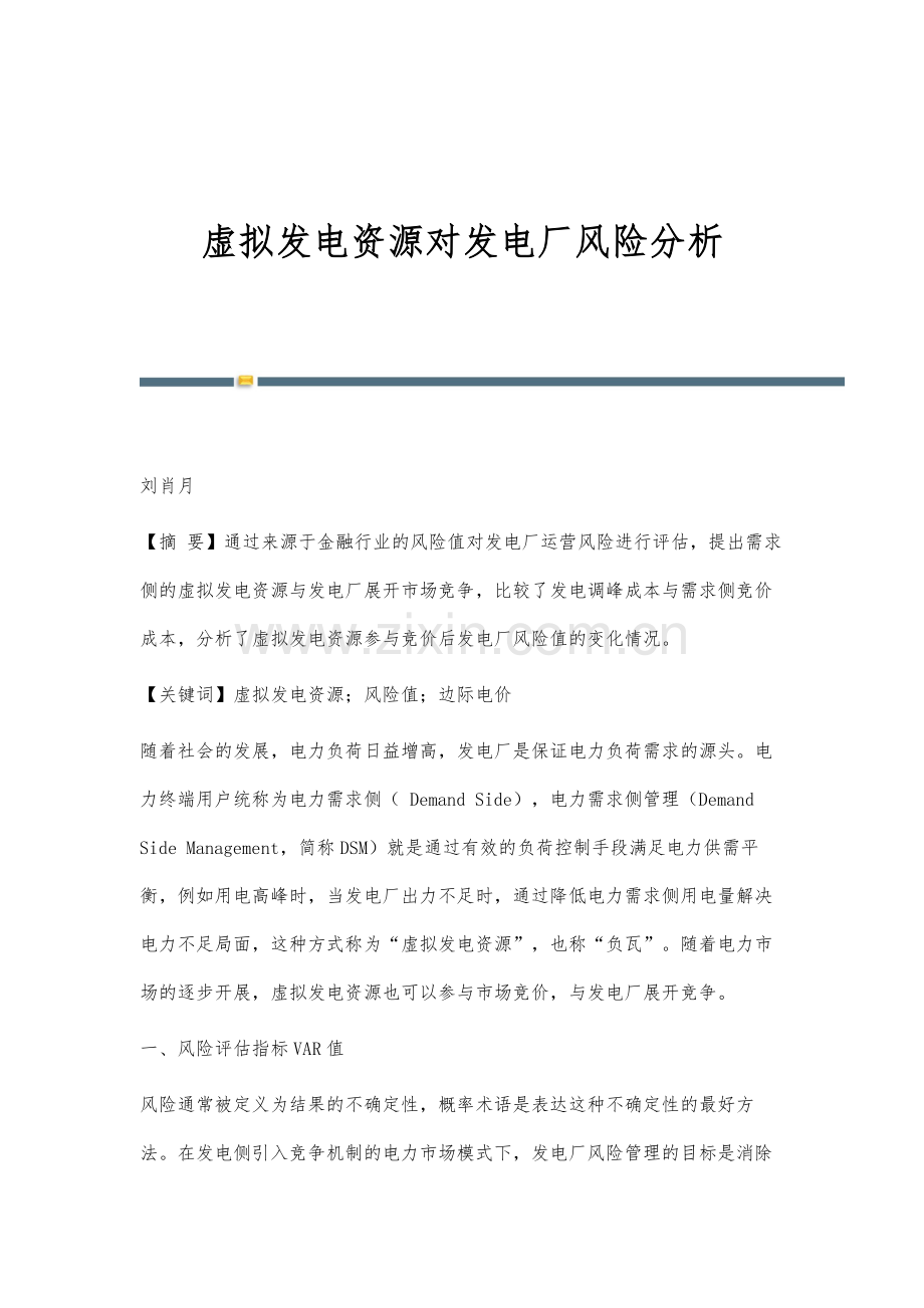 虚拟发电资源对发电厂风险分析.docx_第1页