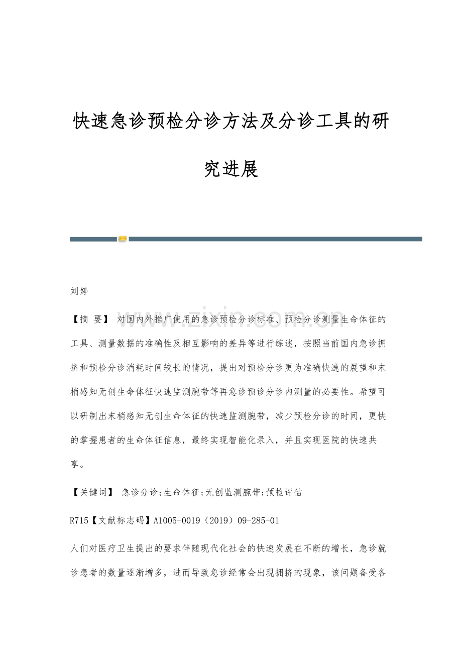 快速急诊预检分诊方法及分诊工具的研究进展.docx_第1页