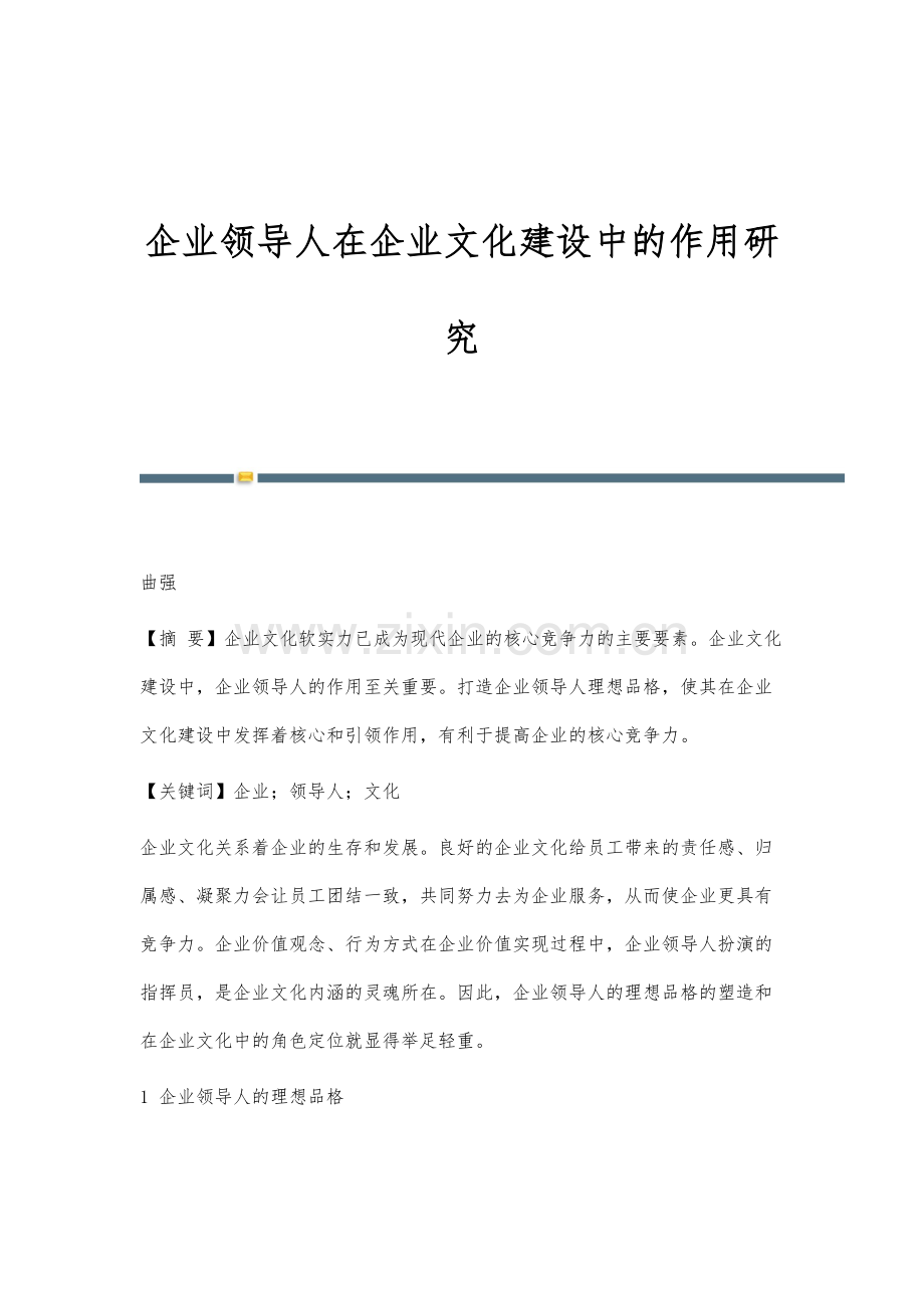 企业领导人在企业文化建设中的作用研究.docx_第1页