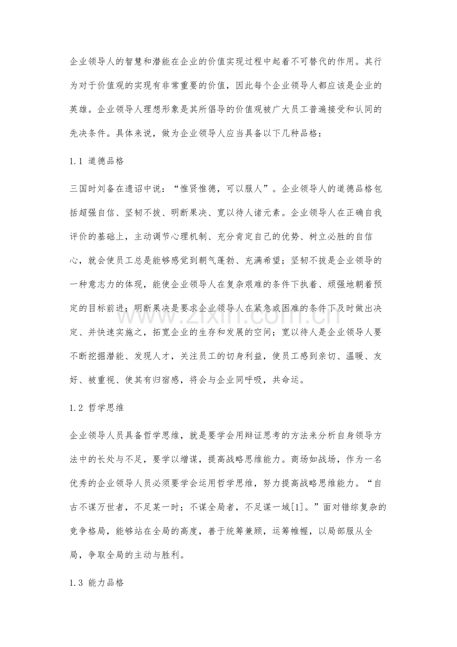 企业领导人在企业文化建设中的作用研究.docx_第2页