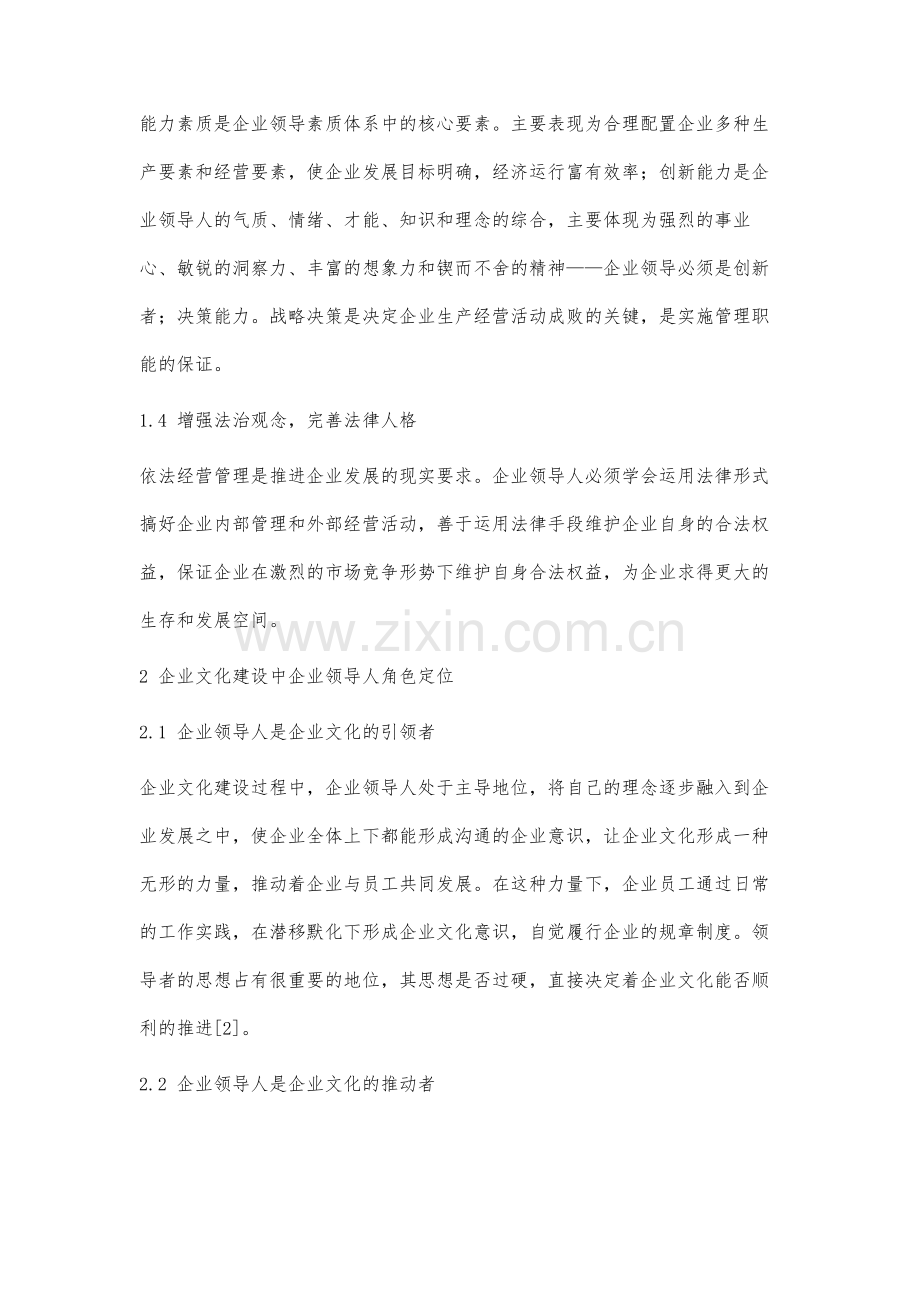 企业领导人在企业文化建设中的作用研究.docx_第3页