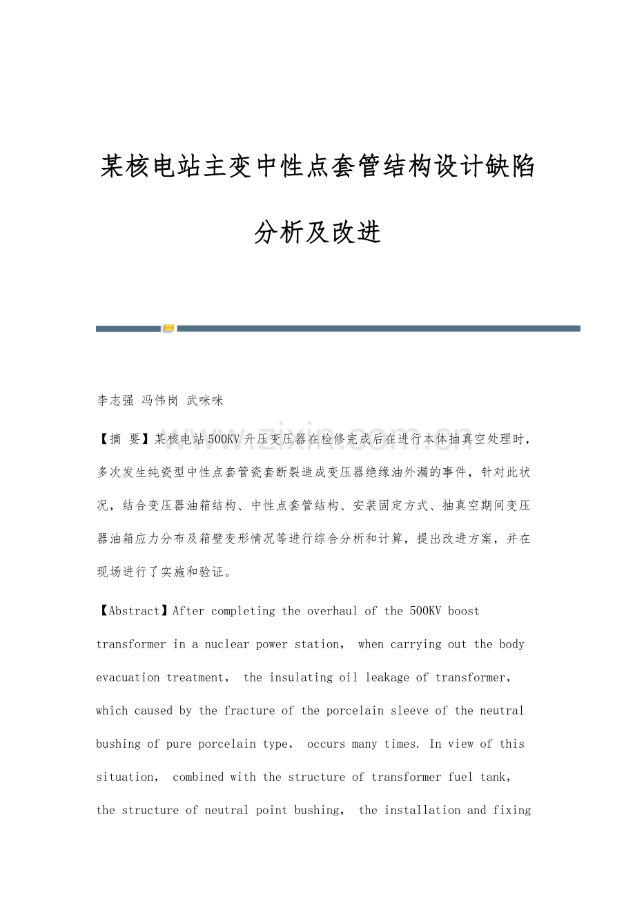 某核电站主变中性点套管结构设计缺陷分析及改进.docx_第1页