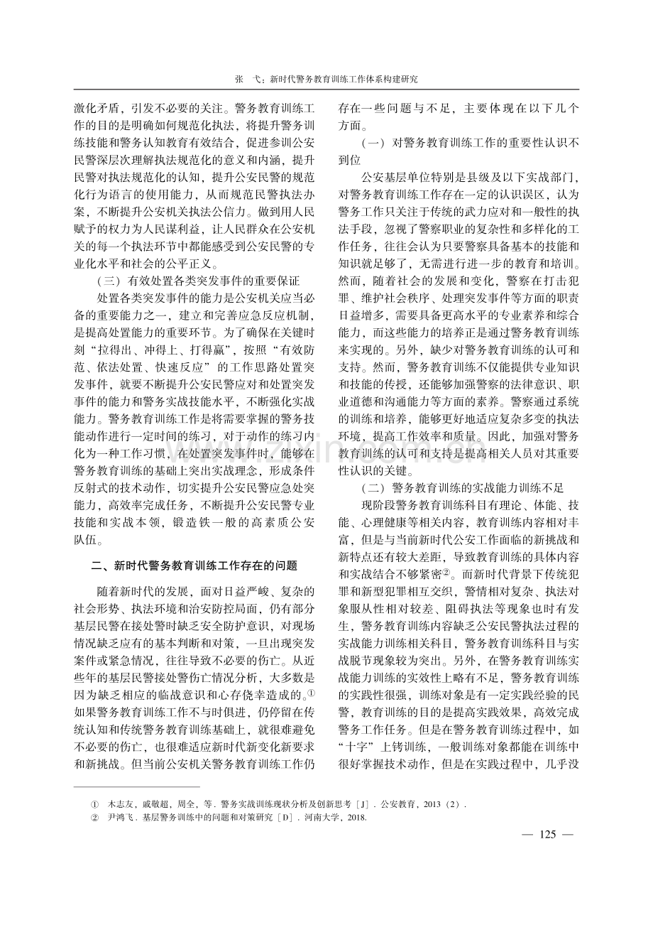 新时代警务教育训练工作体系构建研究.pdf_第2页