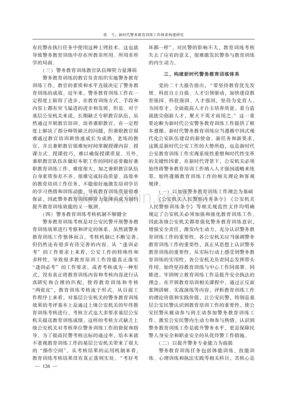 新时代警务教育训练工作体系构建研究.pdf_第3页