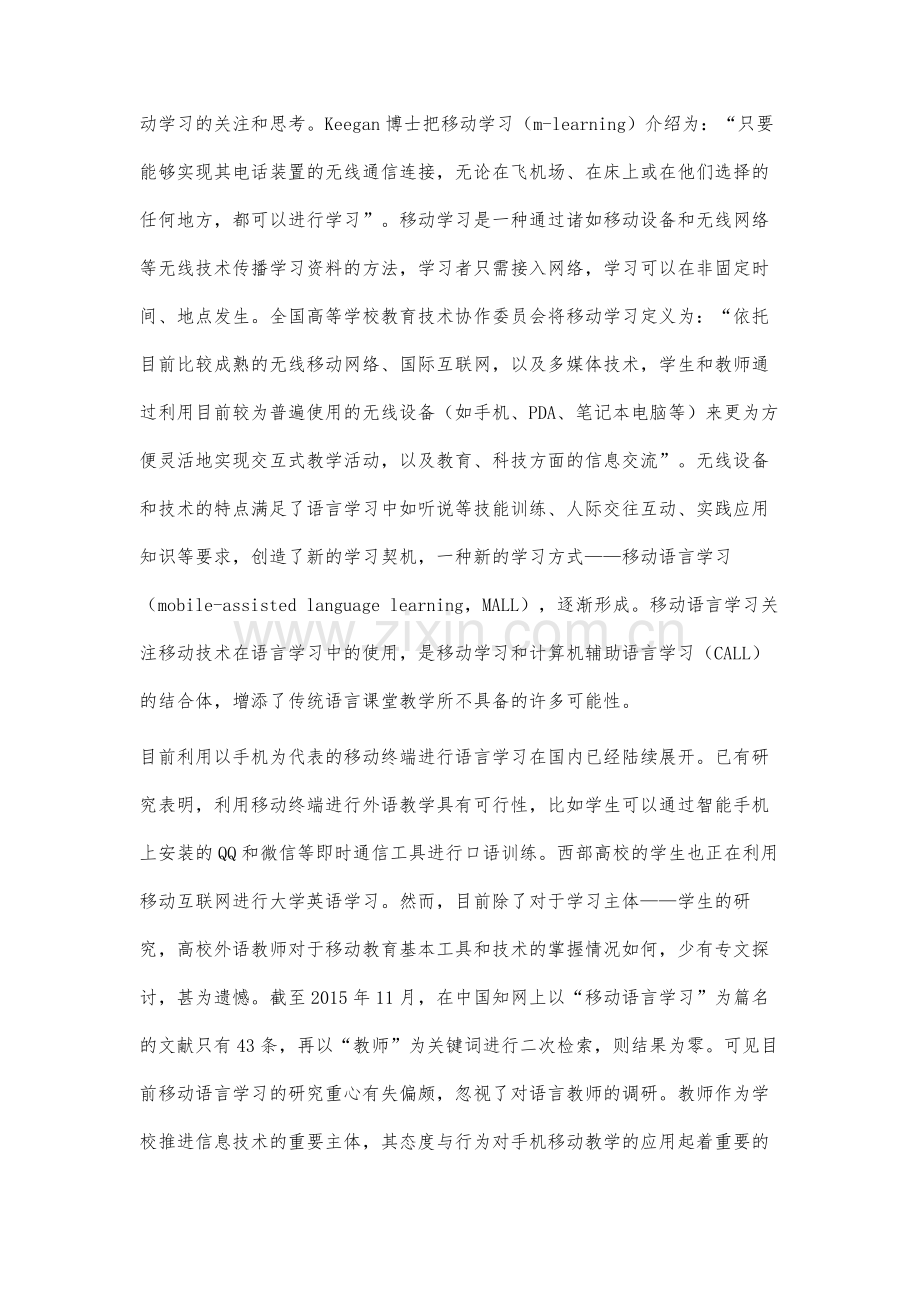 移动互联网背景下广西高校外语教师移动教学现状调查与分析.docx_第2页