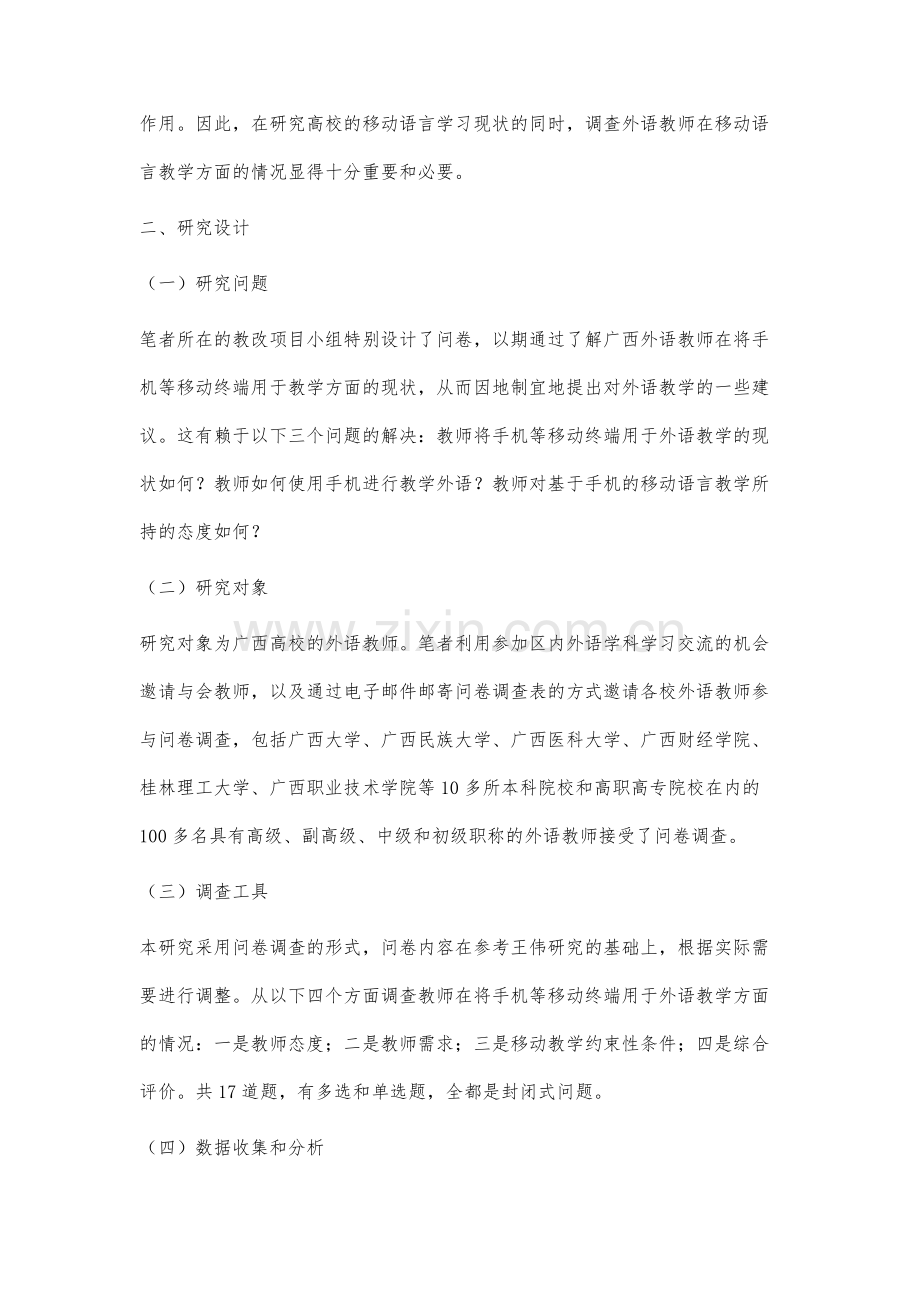 移动互联网背景下广西高校外语教师移动教学现状调查与分析.docx_第3页