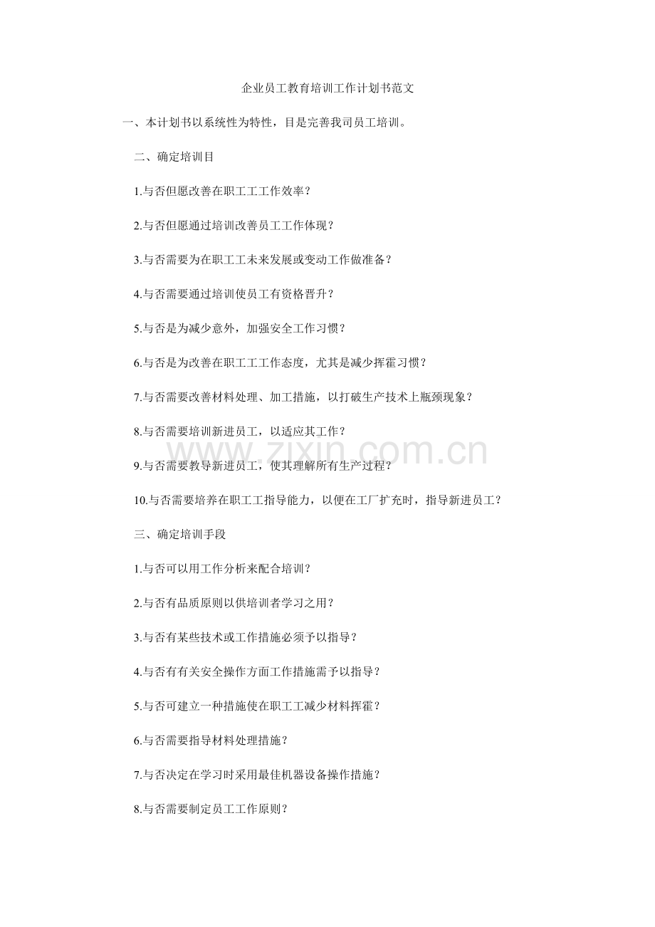 公司员工教育培训工作计划书范文.doc_第1页