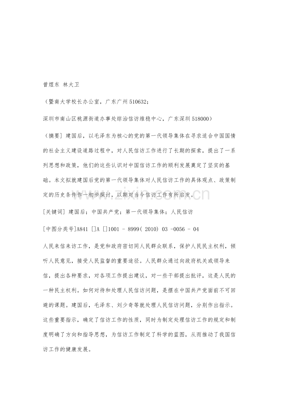 建国后党的第一代领导集体对人民信访工作的探索.docx_第2页