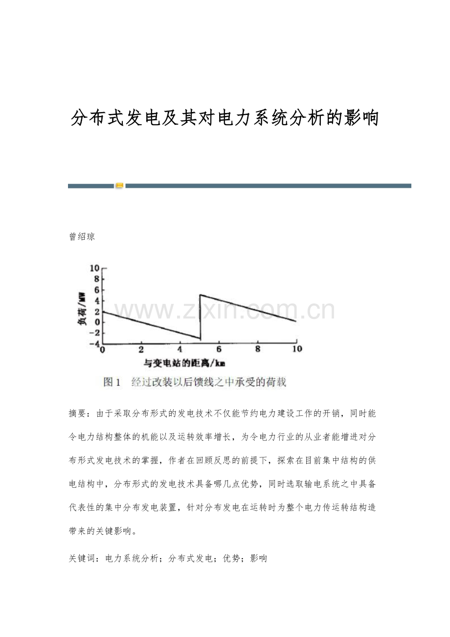 分布式发电及其对电力系统分析的影响.docx_第1页