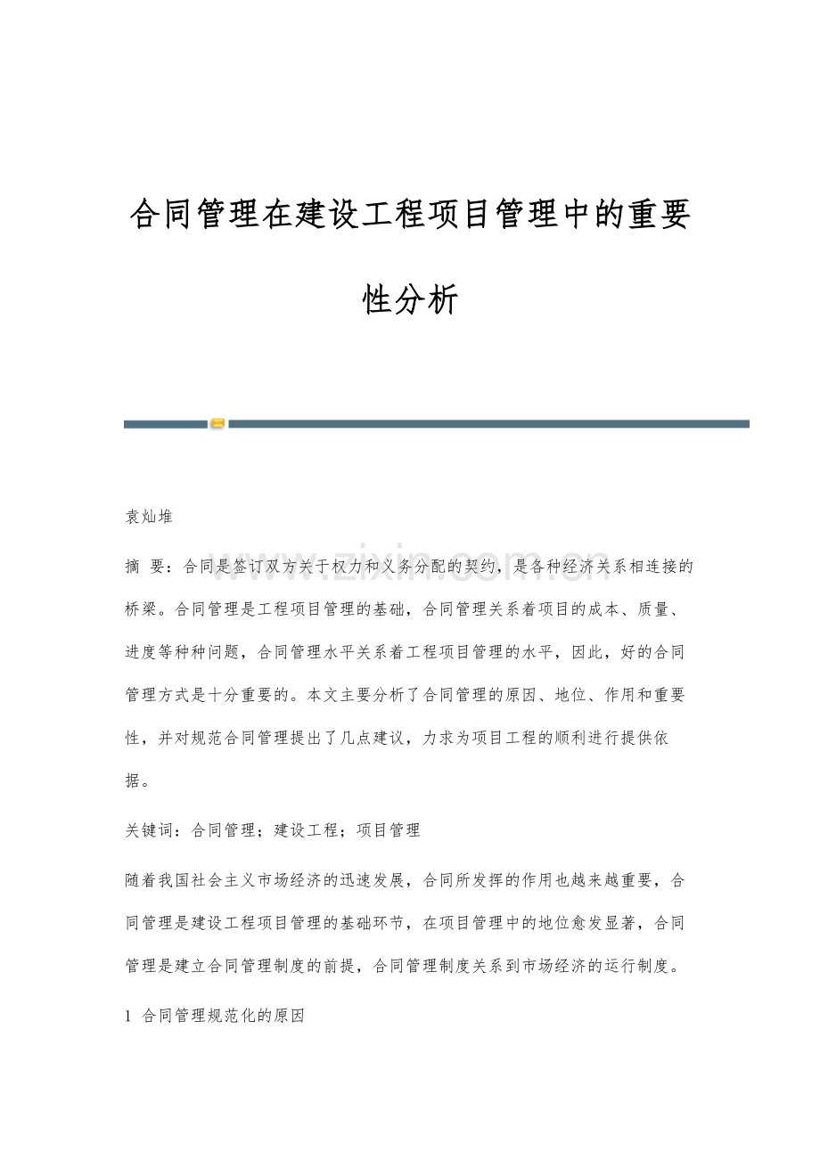 合同管理在建设工程项目管理中的重要性分析.docx_第1页