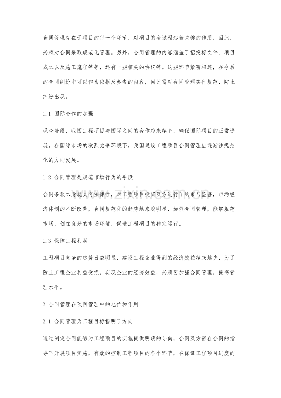 合同管理在建设工程项目管理中的重要性分析.docx_第2页