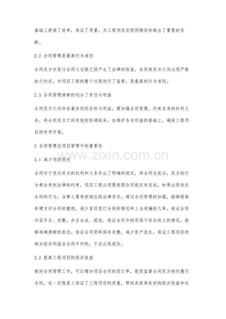 合同管理在建设工程项目管理中的重要性分析.docx_第3页