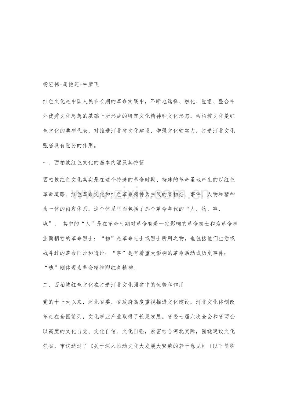 西柏坡红色文化在打造河北文化强省中的优势和作用.docx_第2页