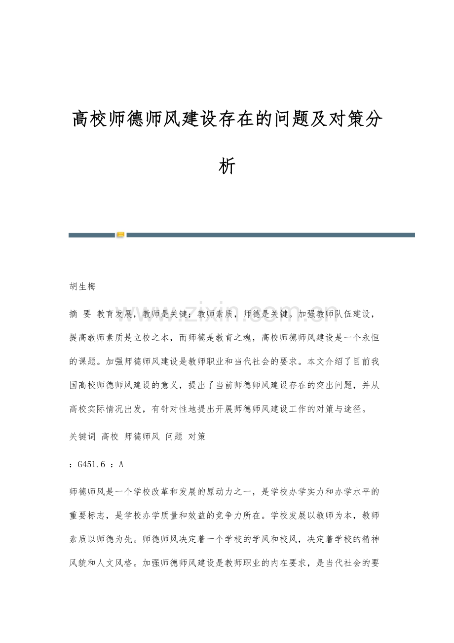 高校师德师风建设存在的问题及对策分析.docx_第1页