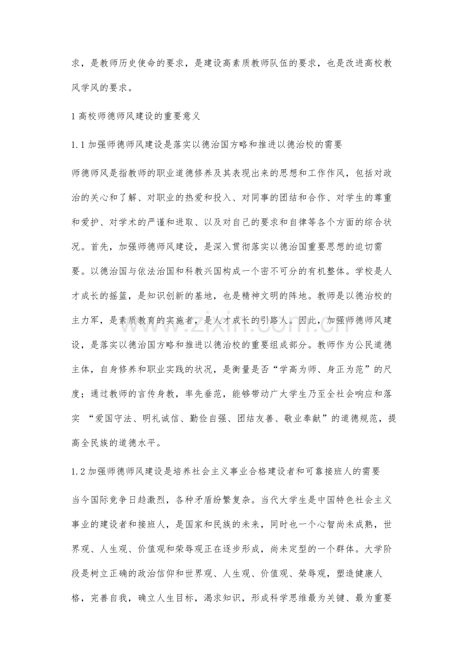 高校师德师风建设存在的问题及对策分析.docx_第2页