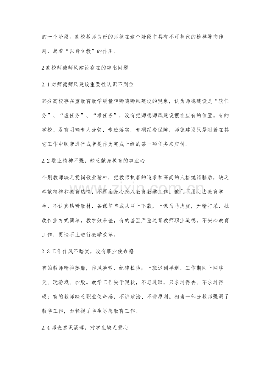 高校师德师风建设存在的问题及对策分析.docx_第3页