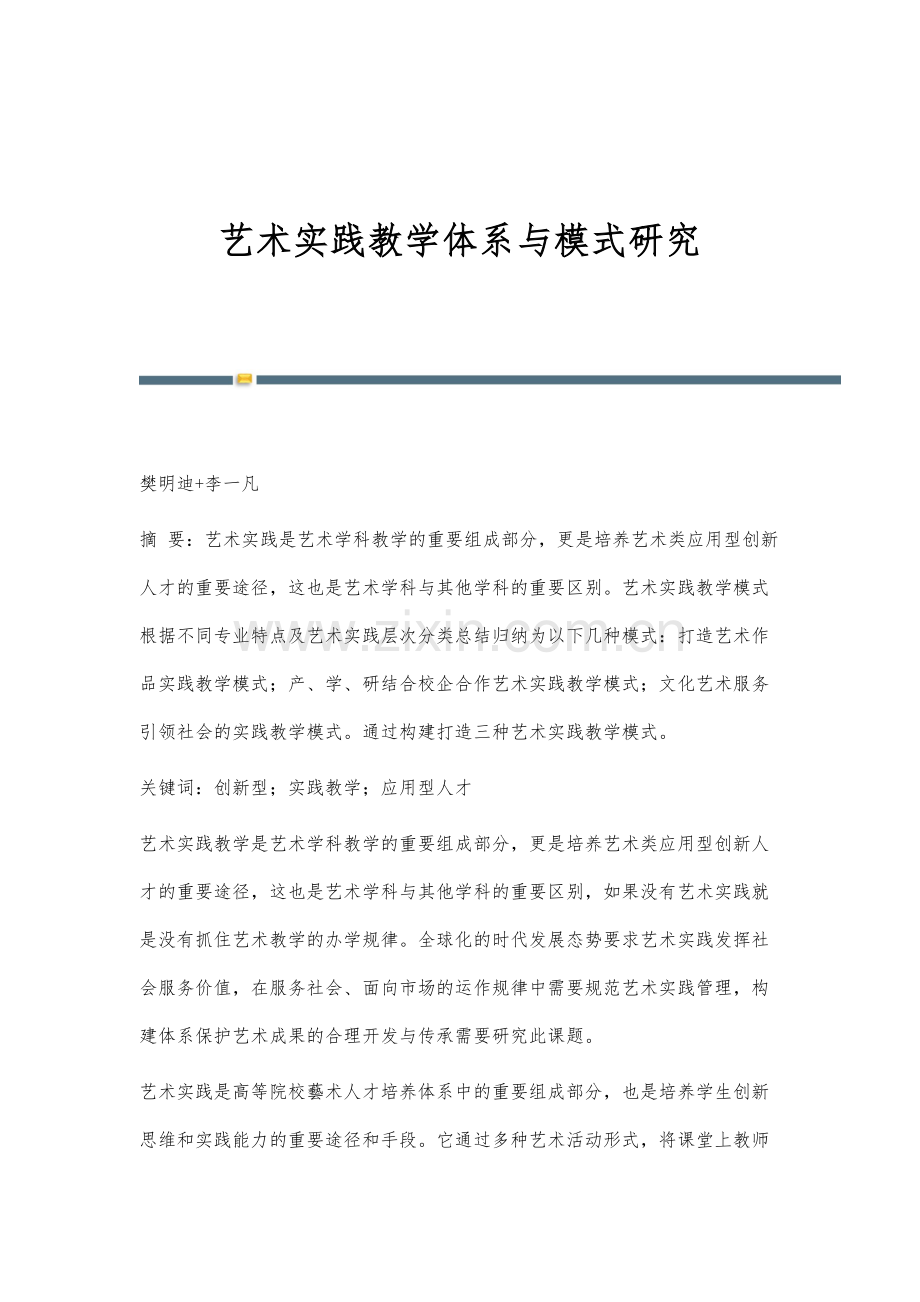 艺术实践教学体系与模式研究.docx_第1页