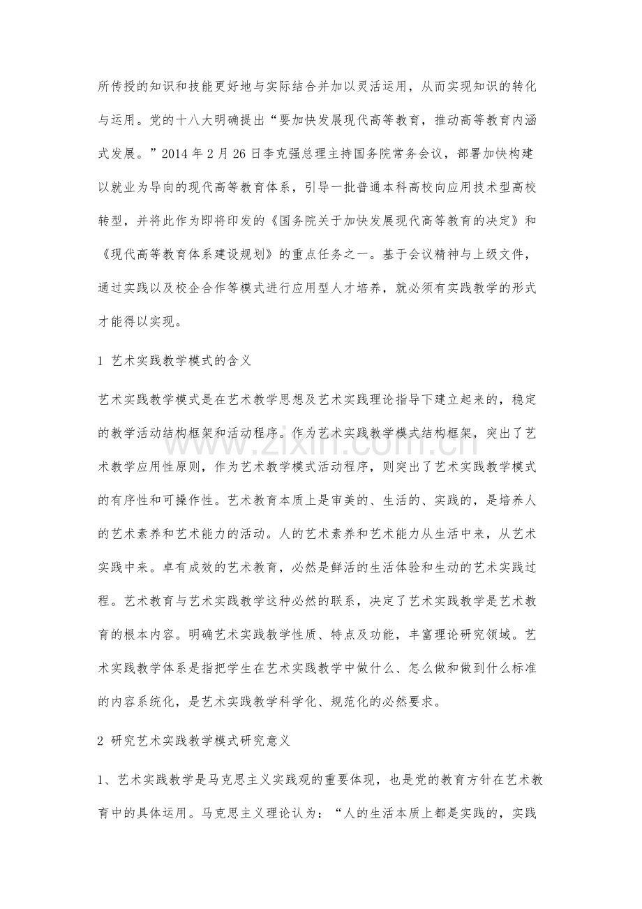 艺术实践教学体系与模式研究.docx_第2页