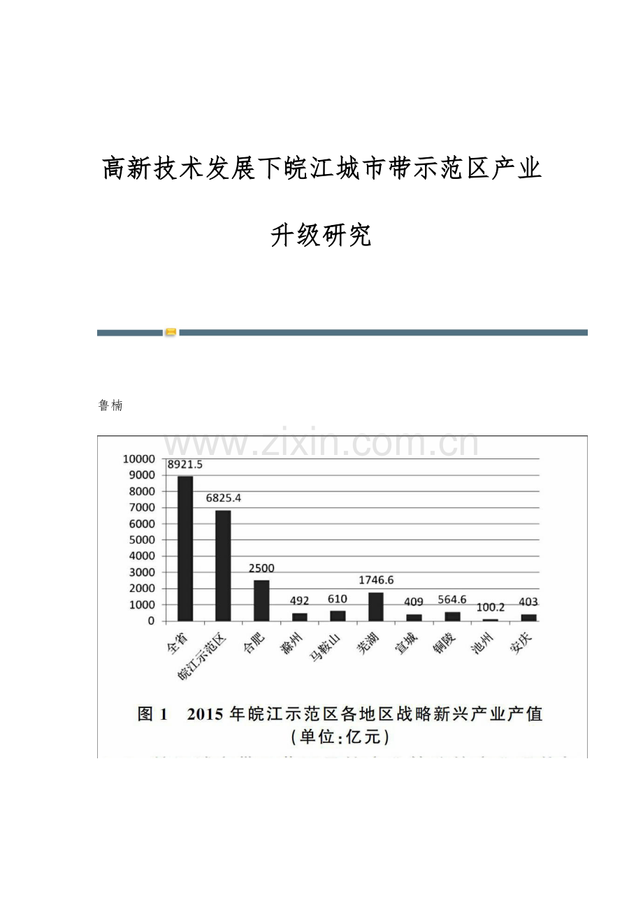 高新技术发展下皖江城市带示范区产业升级研究.docx_第1页