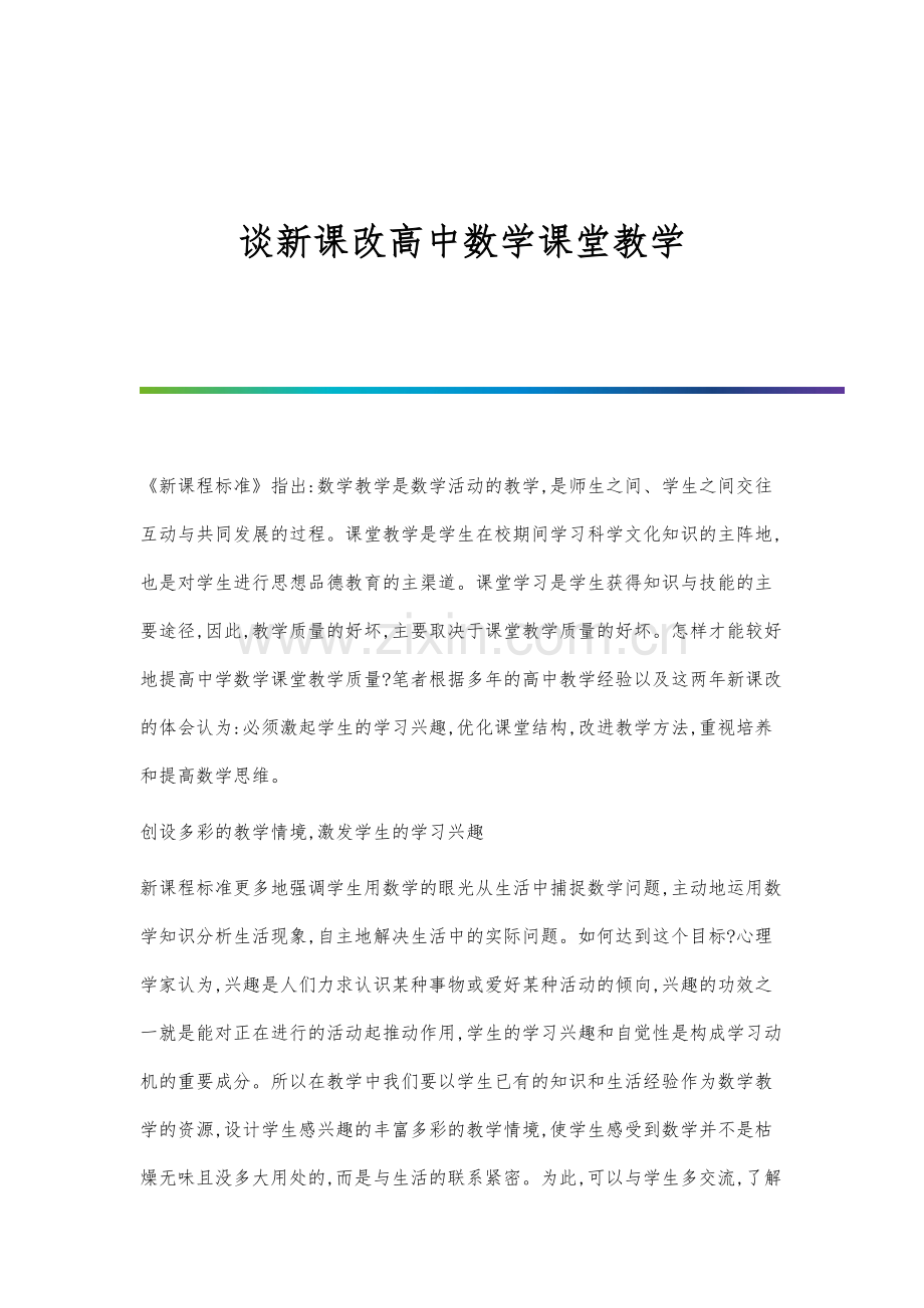 谈新课改高中数学课堂教学.docx_第1页