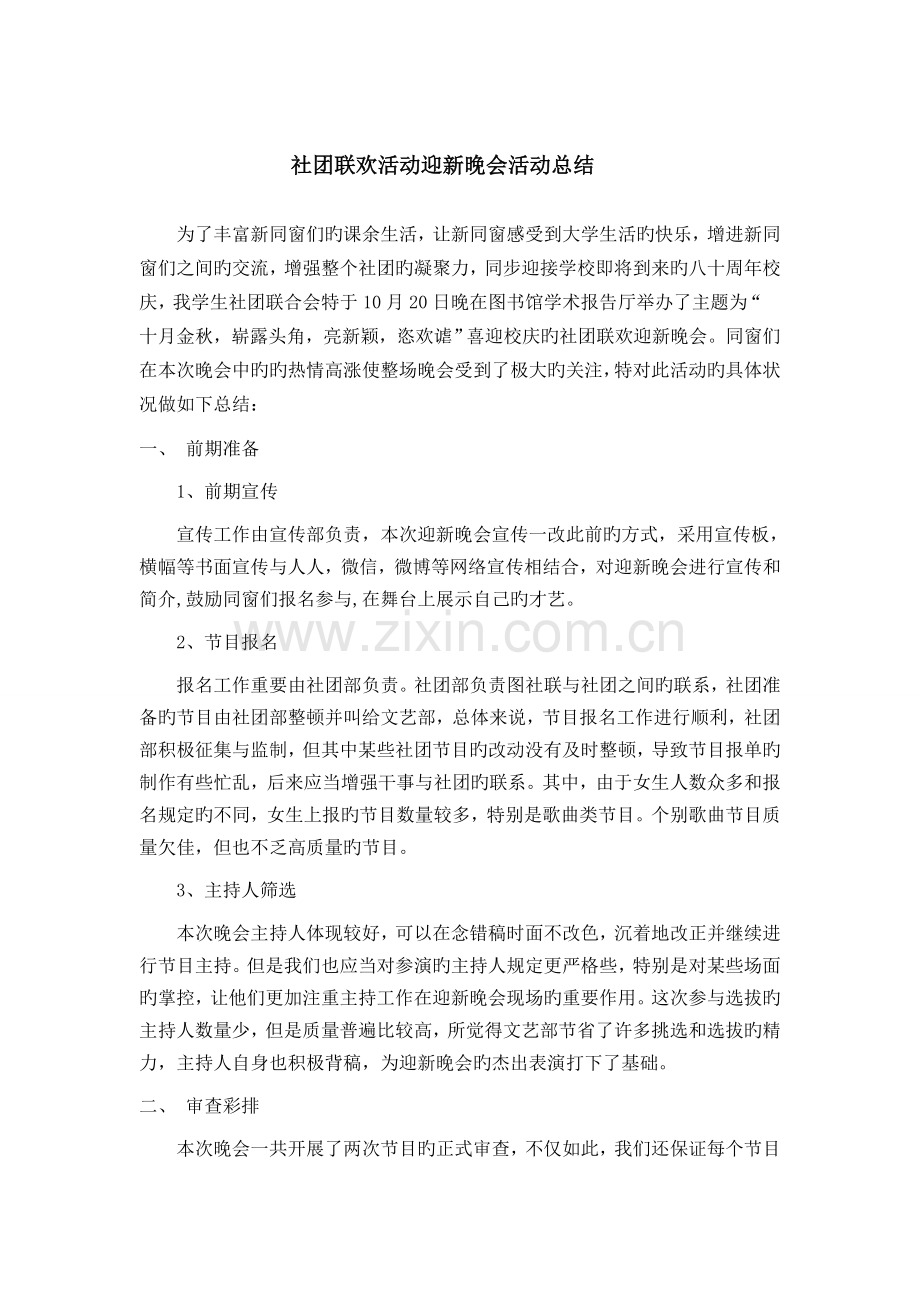 社团联欢迎新晚会活动总结.doc_第1页